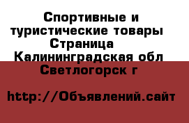  Спортивные и туристические товары - Страница 7 . Калининградская обл.,Светлогорск г.